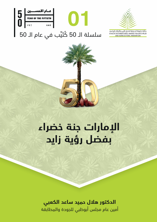 الإمارات جنة خضراء بفضل رؤية زايد