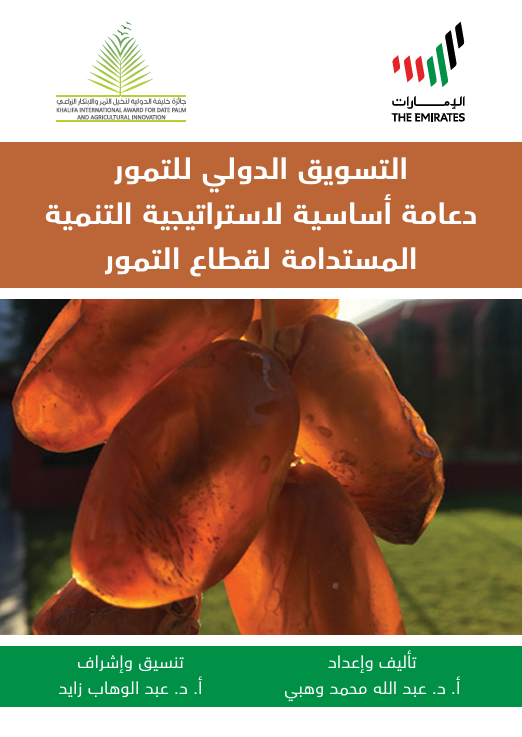 التسويق الدولي للتمور