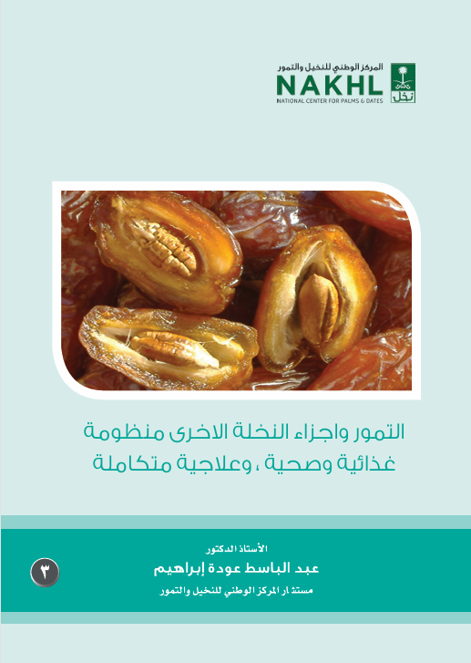 التمور وأجزاء النخلة الأخرى
