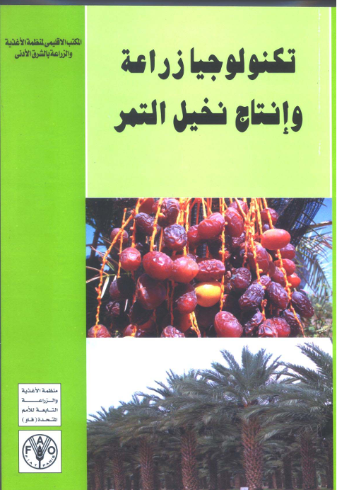 تكنولوجيا زراعة وإنتاج نخيل التمر