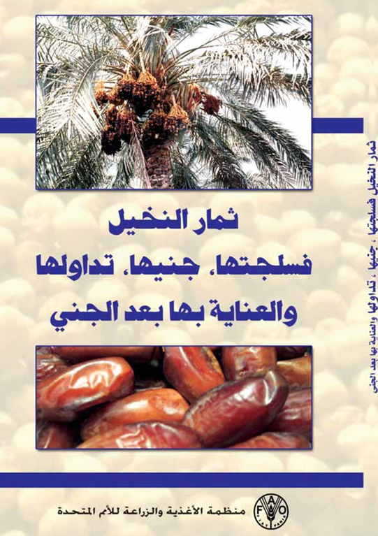 ثمار النخيل فسلجتها جنيها تداولها