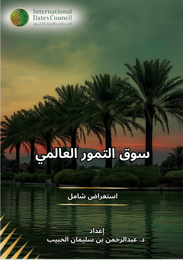 سوق التمور العالمي